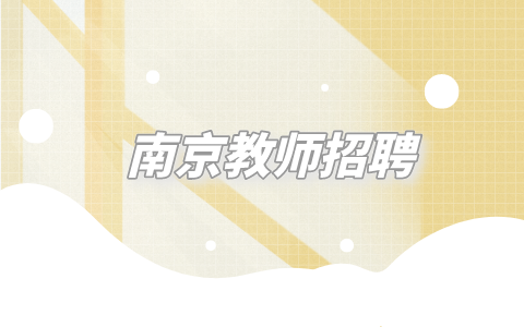 南京教師招聘