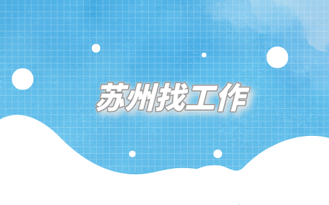 蘇州找工作