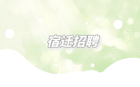江蘇教師招聘