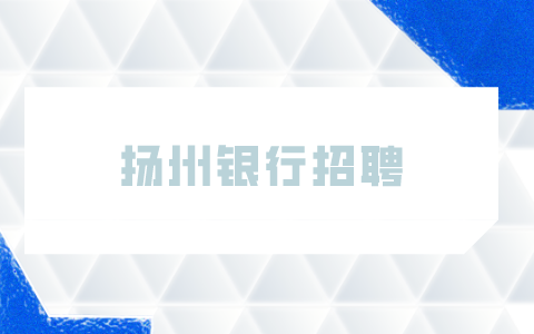 揚州銀行招聘
