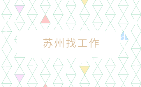 蘇州找工作