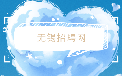 無錫招聘網(wǎng)