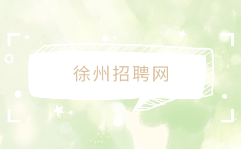 徐州招聘網(wǎng)