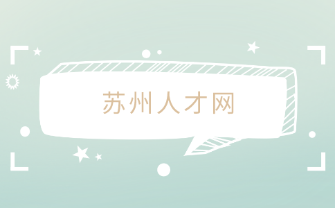 蘇州人才網(wǎng)