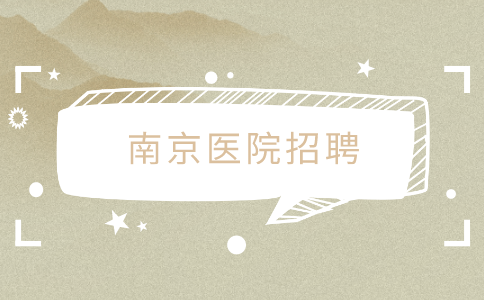 南京醫(yī)院招聘