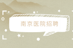 南京醫(yī)院一般什么時(shí)候招聘？