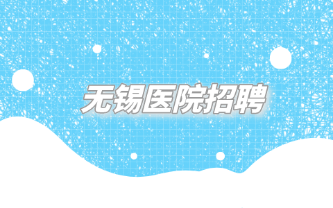 無錫醫(yī)院招聘