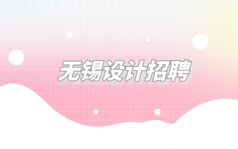 無錫設(shè)計(jì)招聘