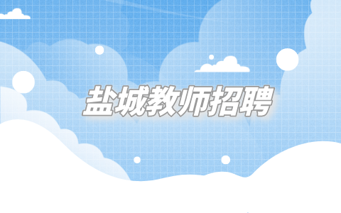 鹽城教師招聘