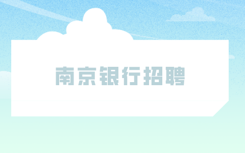 南京銀行招聘