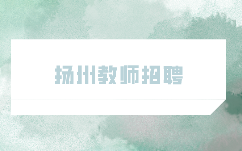 揚州教師招聘
