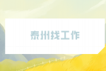 泰州找工作要問(wèn)清楚哪些問(wèn)題？