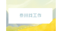 泰州找工作要問清楚哪些問題？