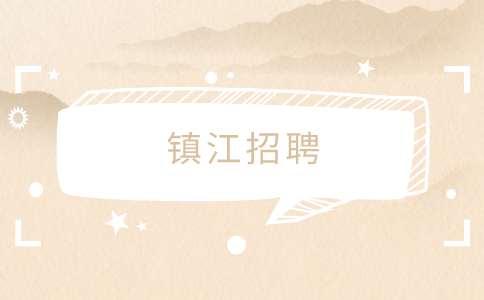 鎮(zhèn)江招聘