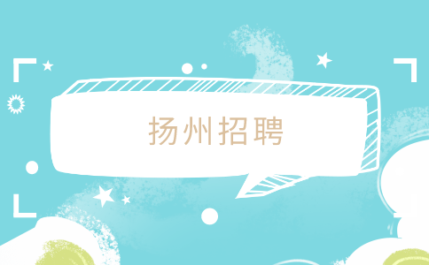 揚(yáng)州招聘