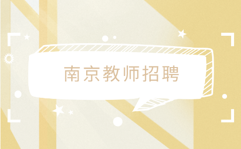 南京教師招聘
