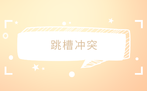 跳槽沖突