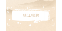 鎮(zhèn)江招聘面試時如何巧妙回答離職原因？