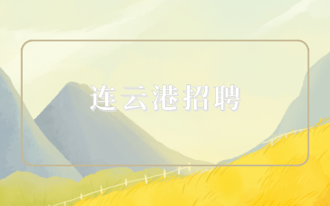 連云港招聘