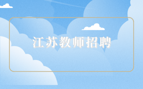 江蘇教師招聘