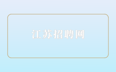 江蘇招聘網(wǎng)