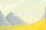 連云港招聘入職前要問清楚的細(xì)節(jié)