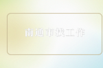 南通市找工作時剛到新單位最忌諱什么？