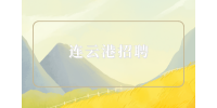 連云港招聘入職前要問清楚的細節(jié)