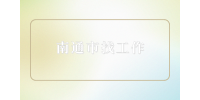 南通市找工作時剛到新單位最忌諱什么？