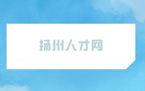 揚(yáng)州人才網(wǎng)