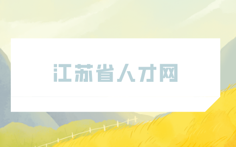 江蘇省人才網(wǎng)