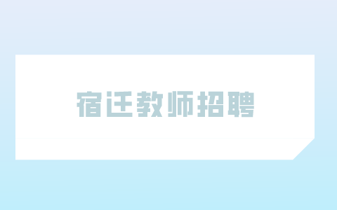 宿遷教師招聘
