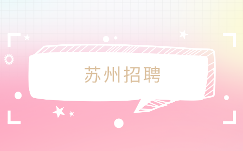 蘇州招聘