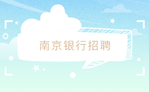 南京銀行招聘