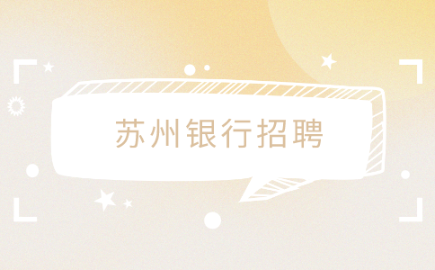 蘇州銀行招聘