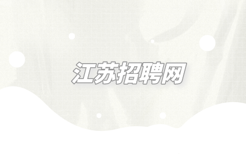 江蘇招聘
