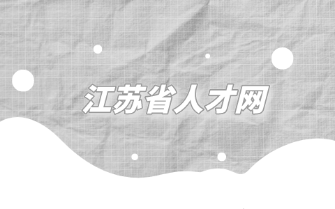江蘇省人才網(wǎng)