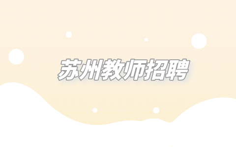 蘇州教師招聘
