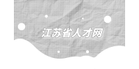 江蘇省人才網(wǎng)分析事業(yè)編最吃香的五個(gè)部門
