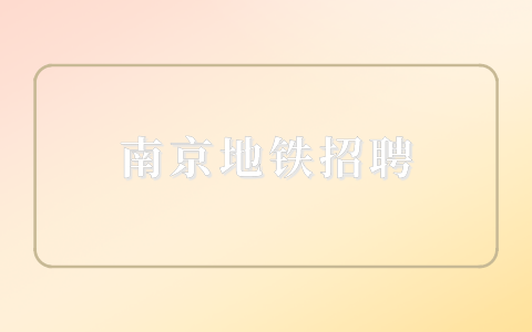 南京地鐵招聘