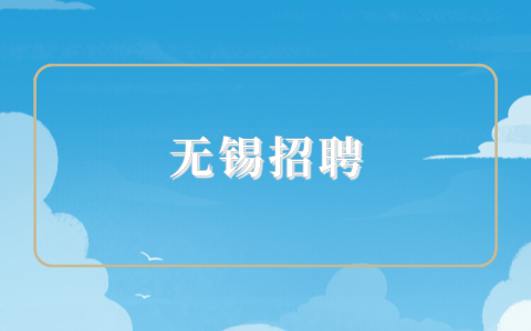 無錫招聘