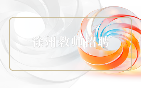 徐州教師招聘