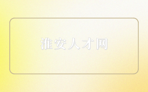淮安人才網(wǎng)