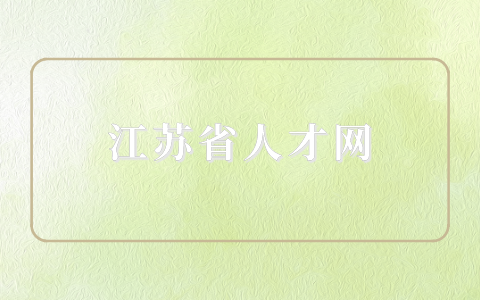 江蘇省人才網(wǎng)
