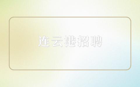 連云港招聘