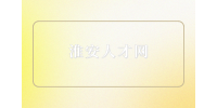 淮安人才網(wǎng)分析超過35周歲能考教師編制嗎？