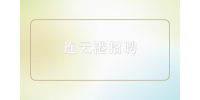 2023年連云港經(jīng)濟技術(shù)開發(fā)區(qū)事業(yè)單位招聘12編制人員