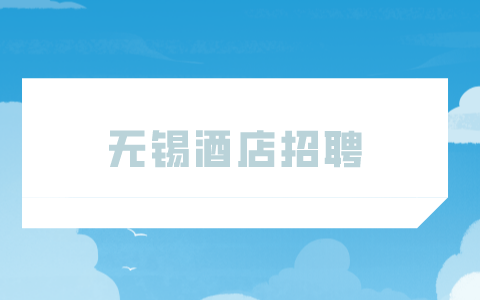 無(wú)錫酒店招聘