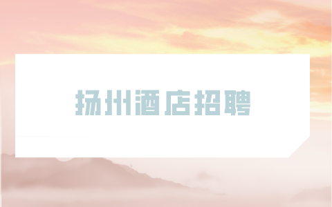揚州酒店招聘