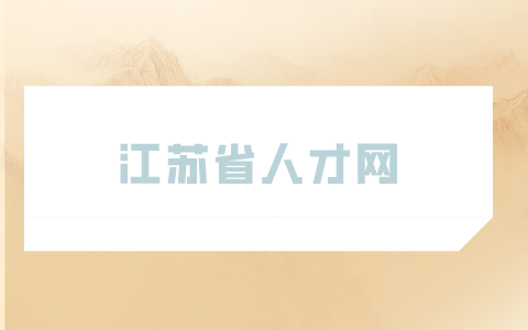 江蘇省人才網(wǎng)